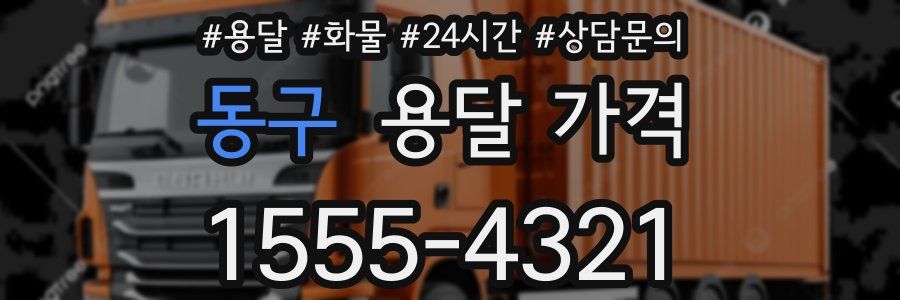 동구 용달 가격