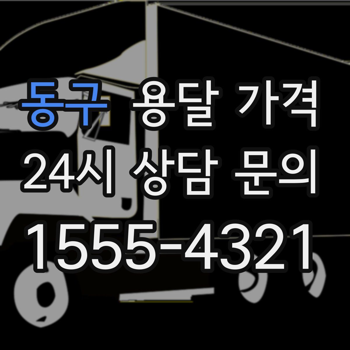 동구 용달 가격