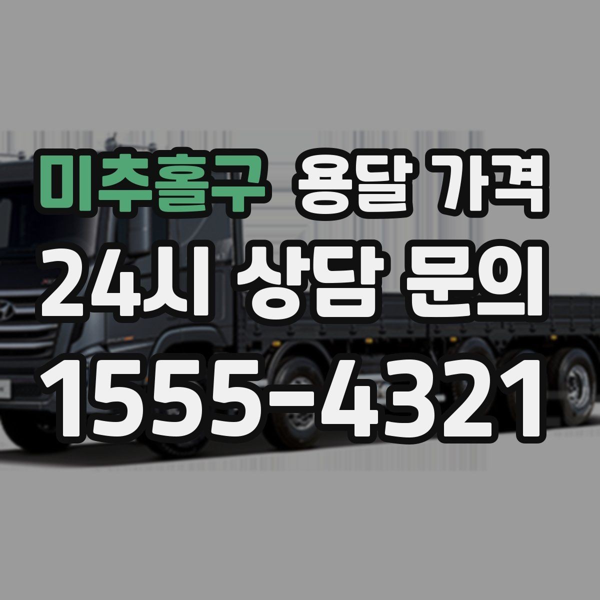 미추홀구 용달 가격 기사와 소통이 중요한 이유