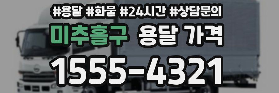 미추홀구 용달 가격