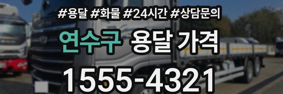 연수구 용달 가격