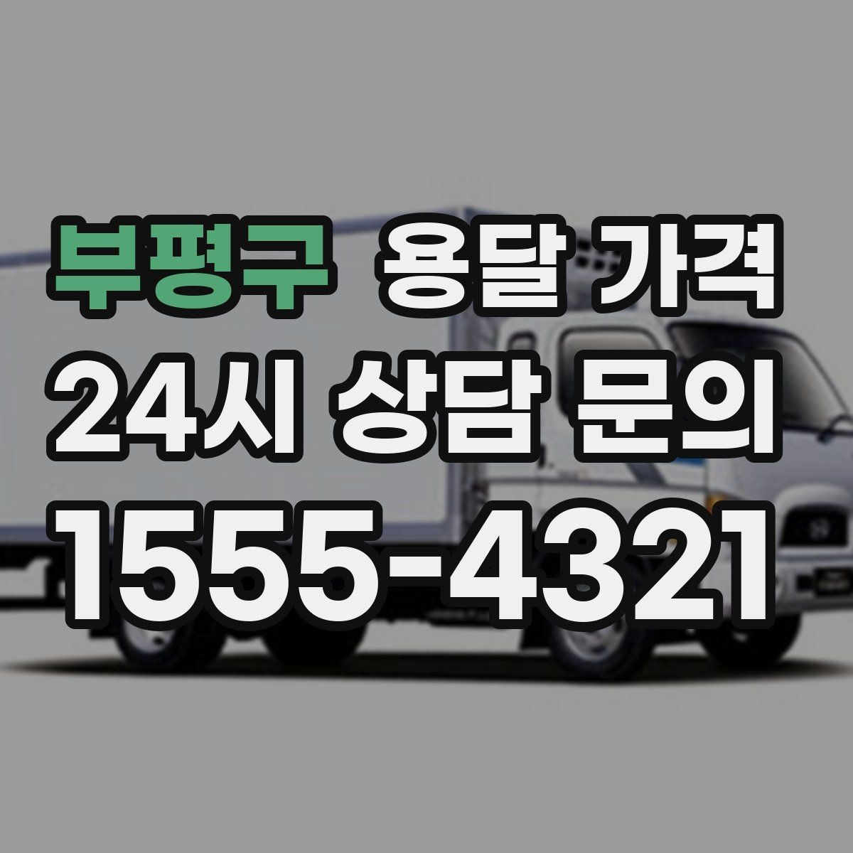 부평구 용달 가격 효율적인 운송 계획 세우는 방법
