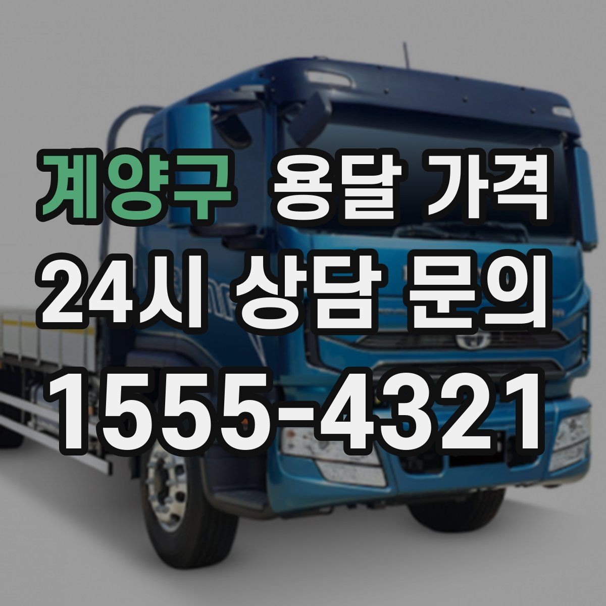 계양구 용달 가격 안전 운송을 위한 기본 기준