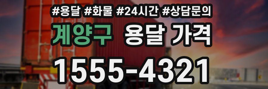 계양구 용달 가격