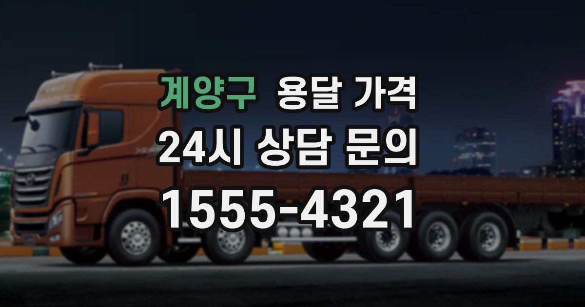 계양구 용달 가격