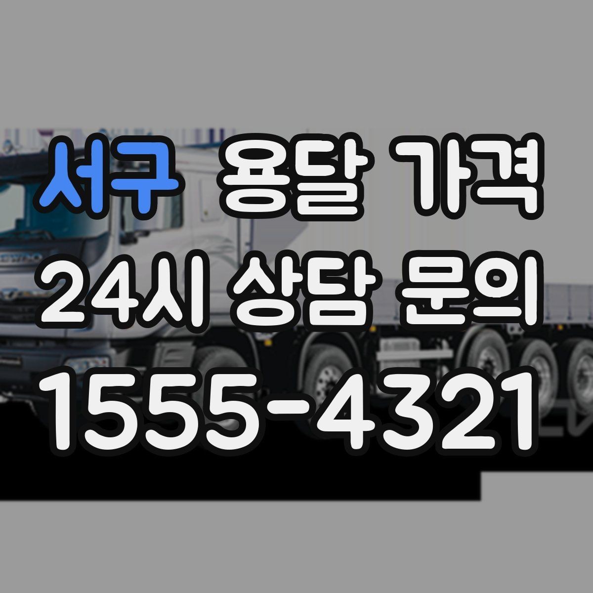 서구 용달 가격 고속도로 이용 시 비용 포함 여부