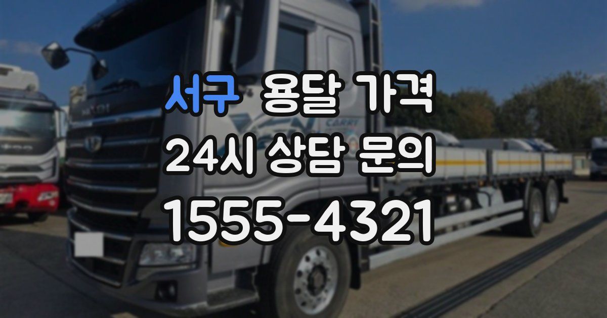 서구 용달 가격