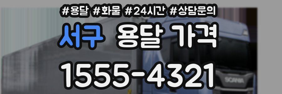 서구 용달 가격