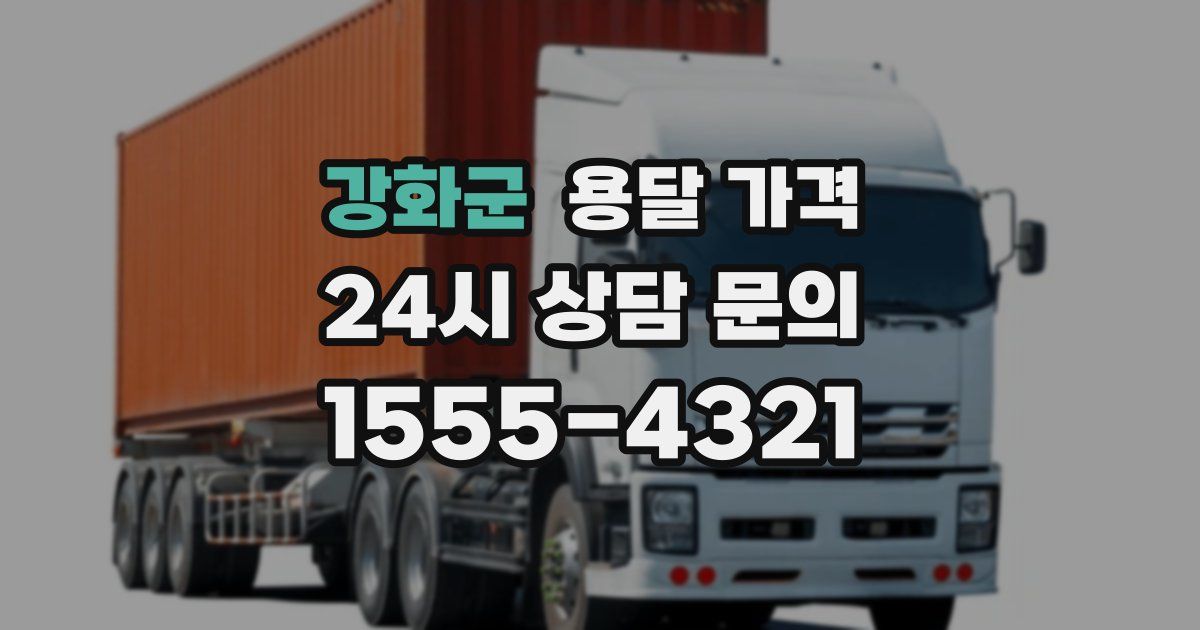 강화군 용달 가격