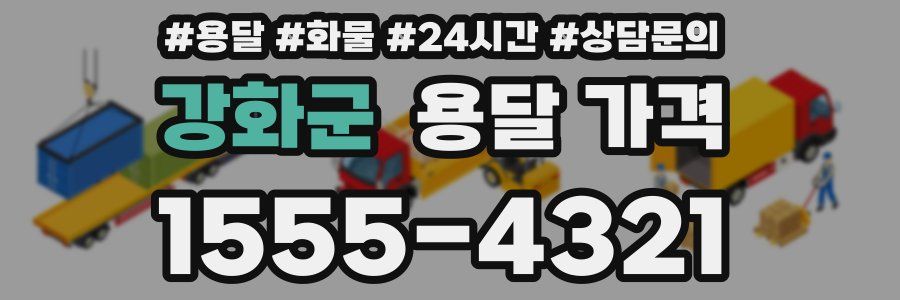 강화군 용달 가격