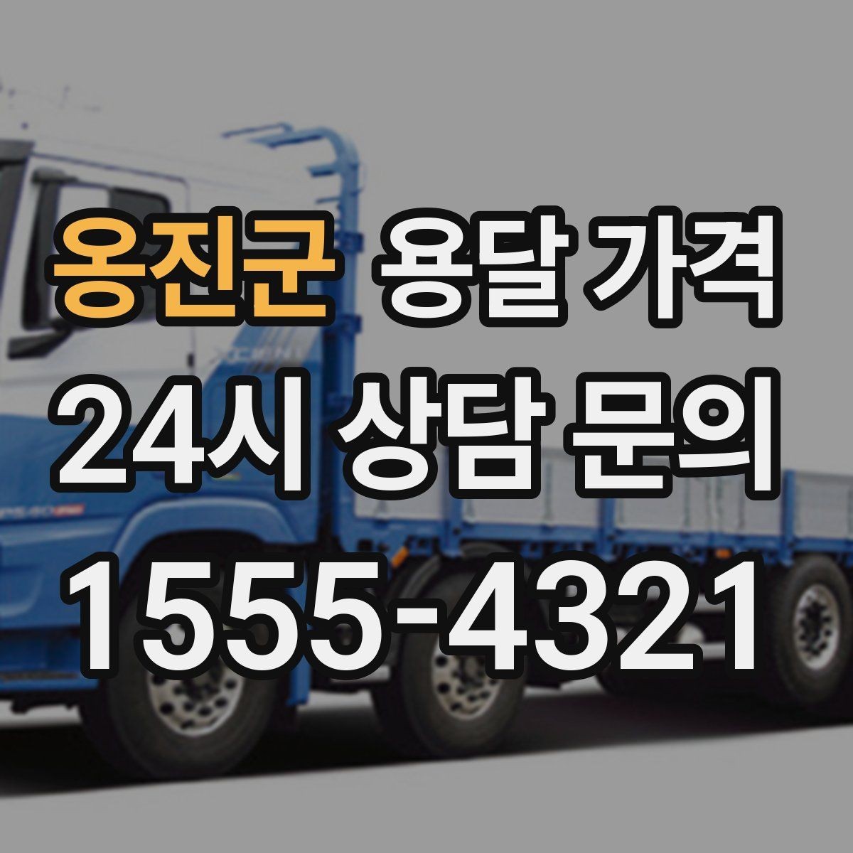 옹진군 용달 가격 야간 운송 시 추가 비용