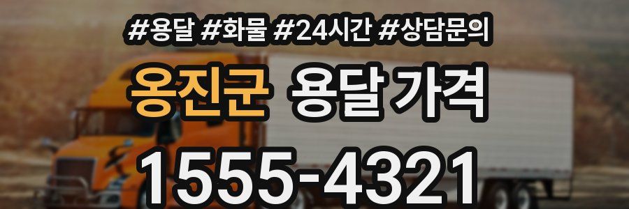 옹진군 용달 가격