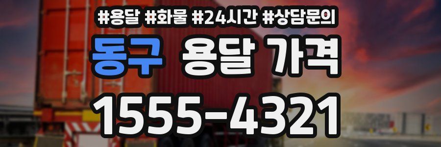 동구 용달 가격