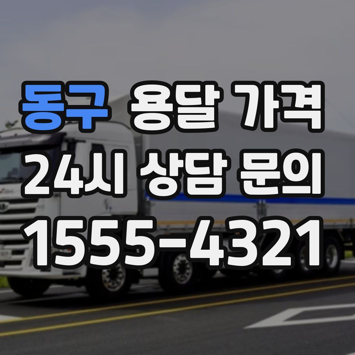 동구 용달 가격