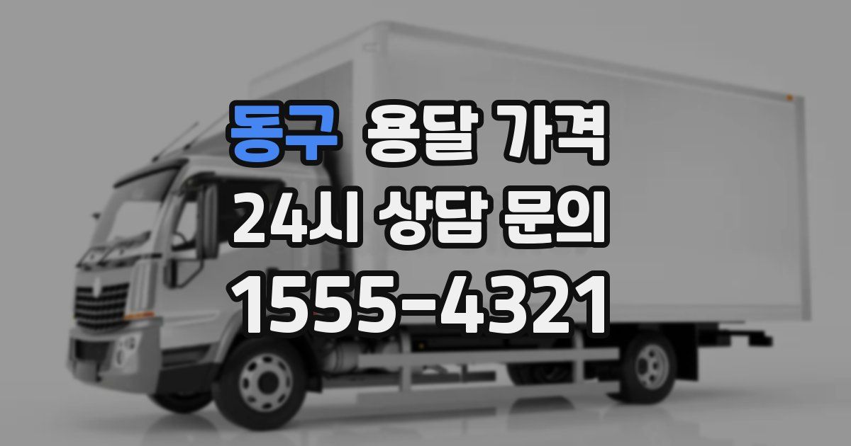 동구 용달 가격