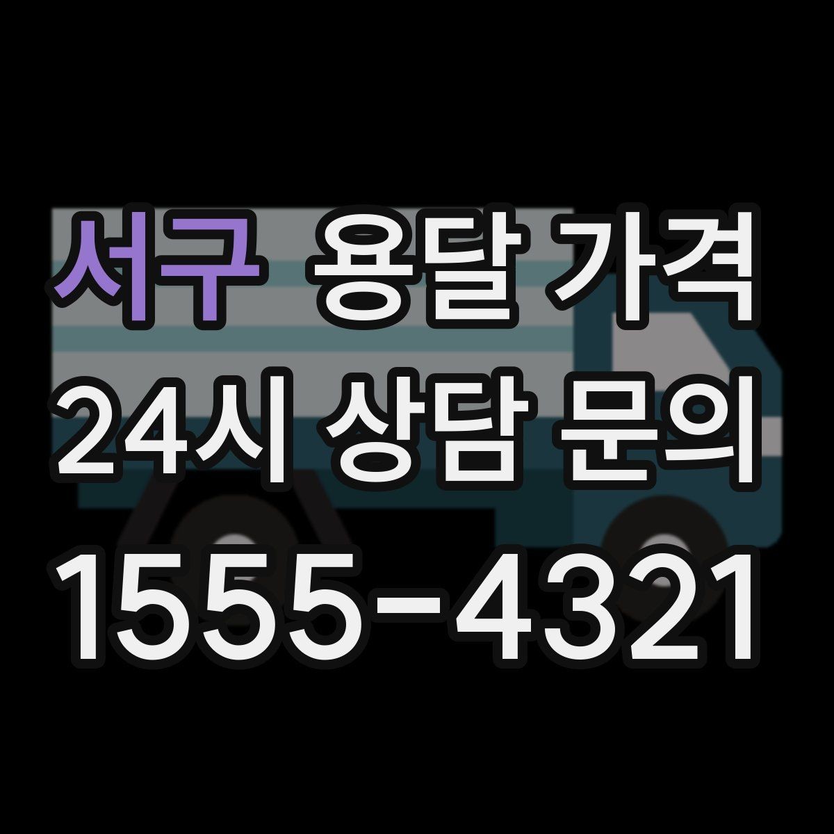 서구 용달 가격 이사 당일 준비해야 할 것