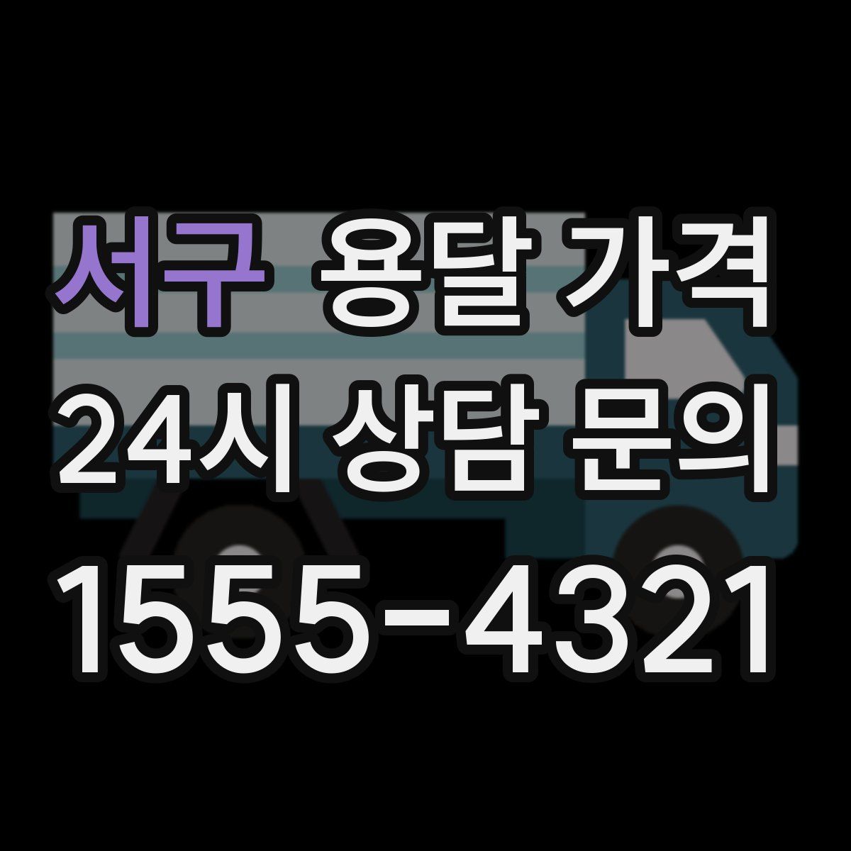 서구 용달 가격