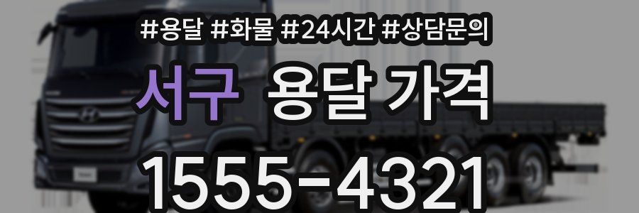 서구 용달 가격