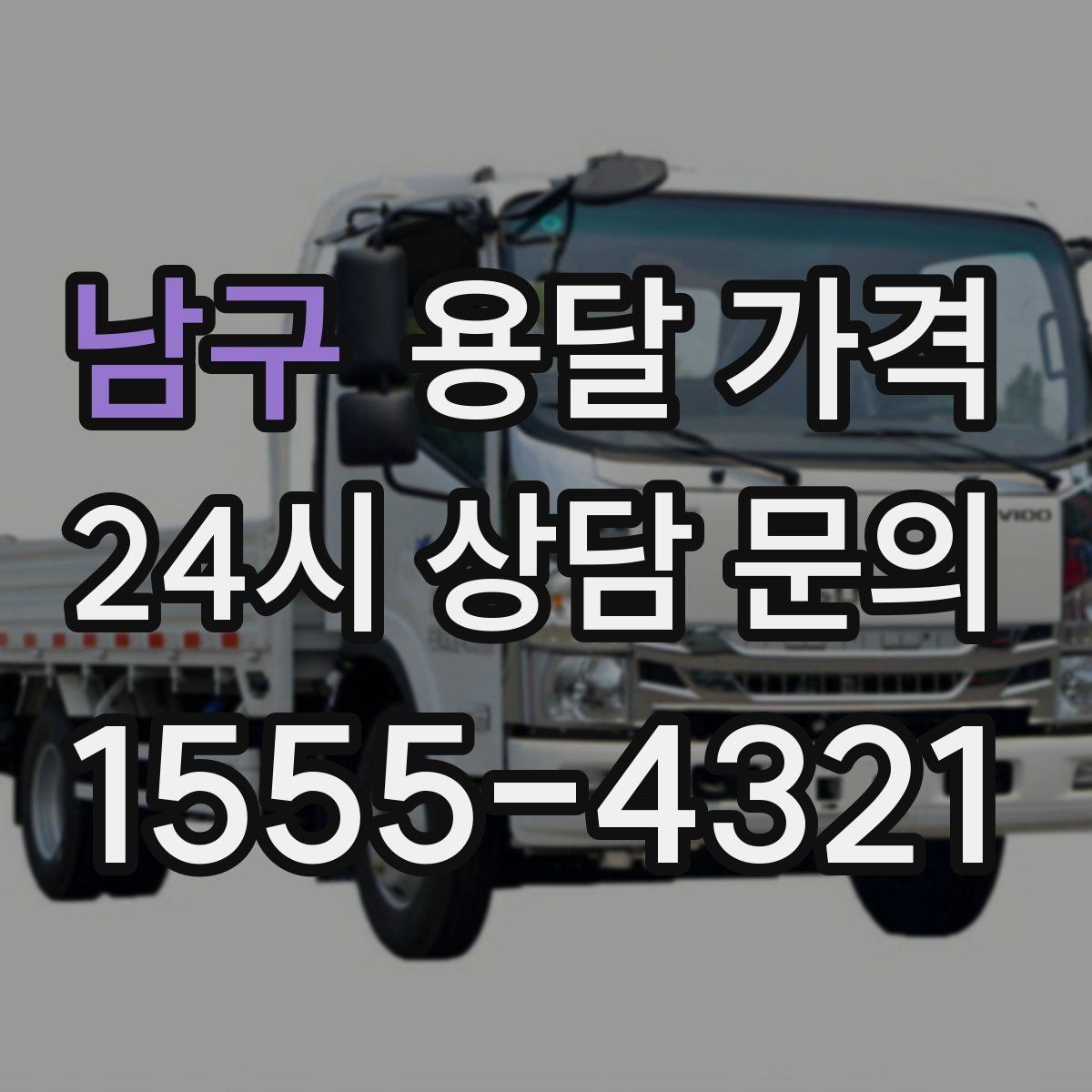 남구 용달 가격 작업 속도와 비용의 관계