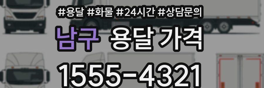 남구 용달 가격