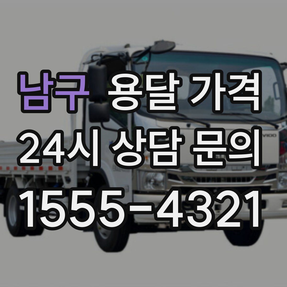 남구 용달 가격