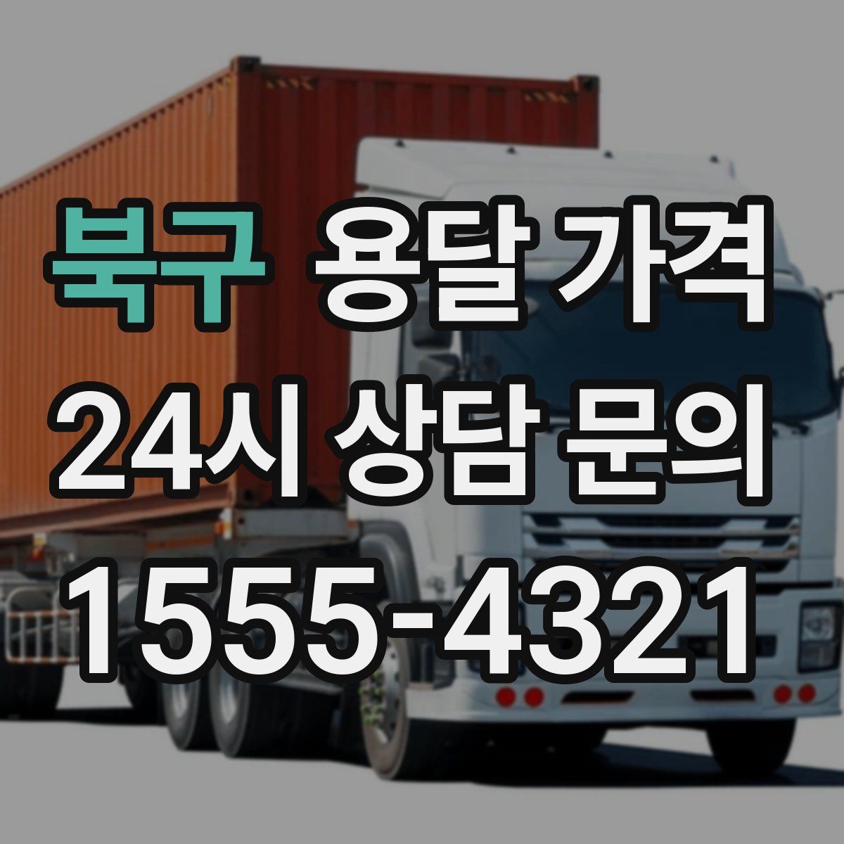 북구 용달 가격