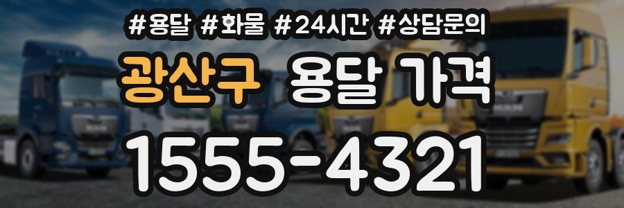 광산구 용달 가격