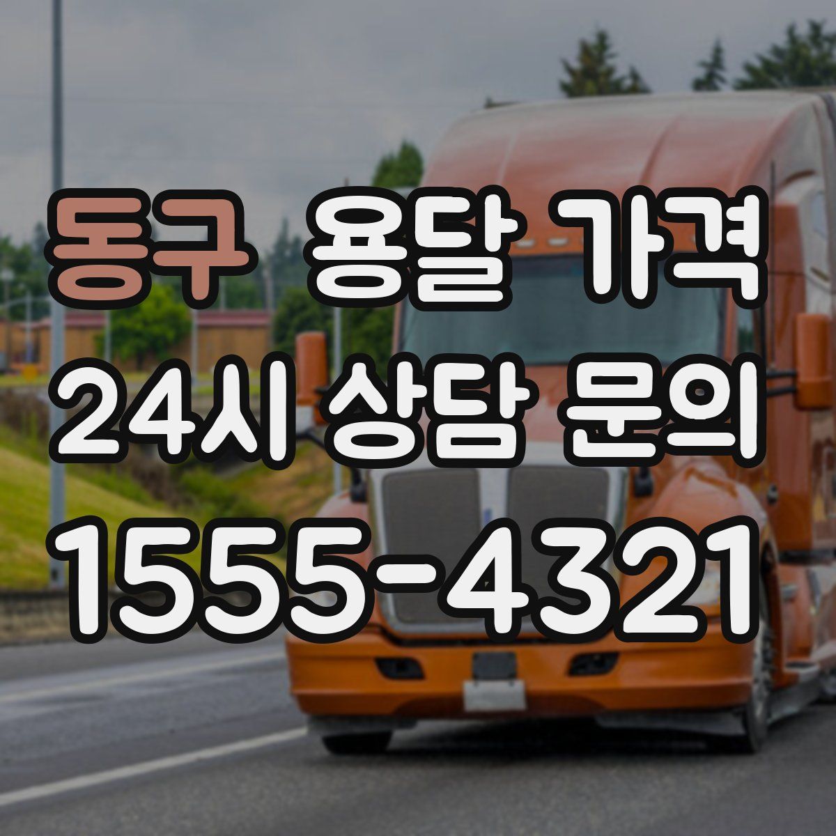 동구 용달 가격