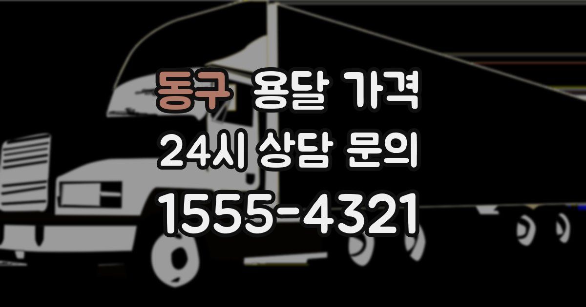 동구 용달 가격