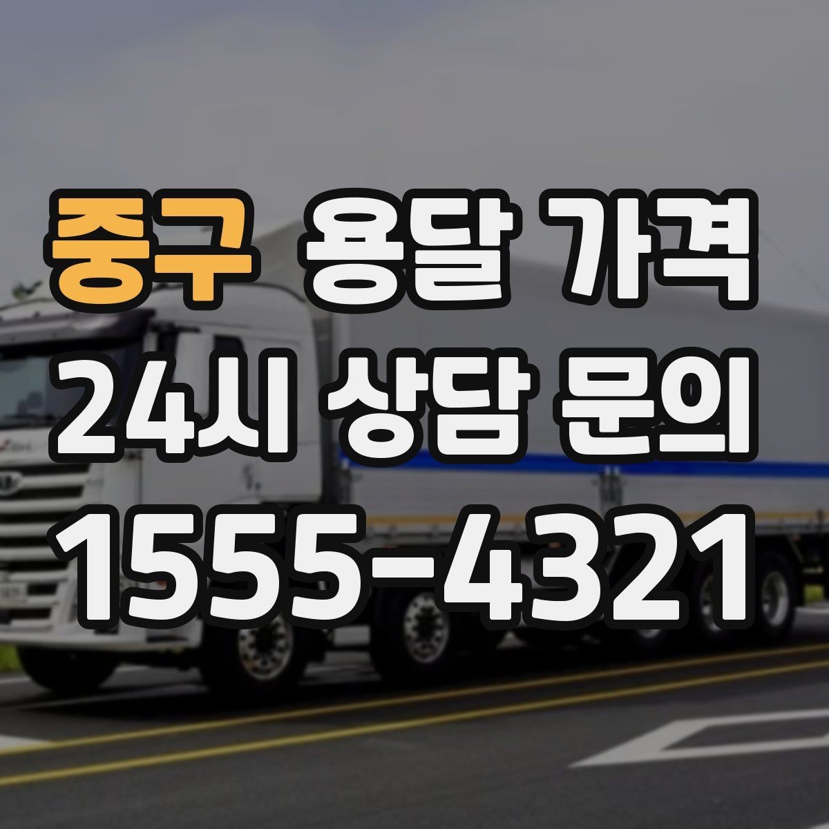 중구 용달 가격 오전 작업과 오후 작업 차이