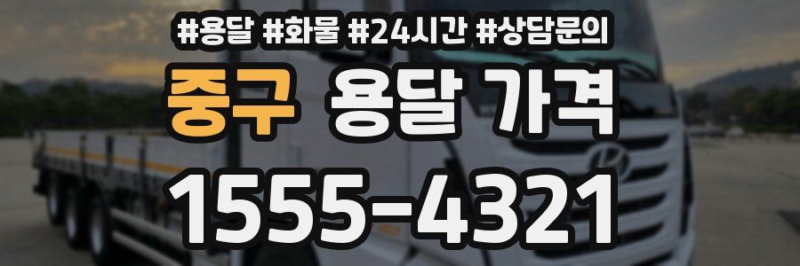 중구 용달 가격