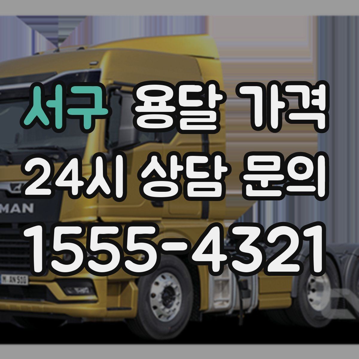 서구 용달 가격 월말과 월초 차이 분석