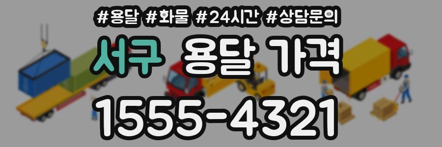 서구 용달 가격