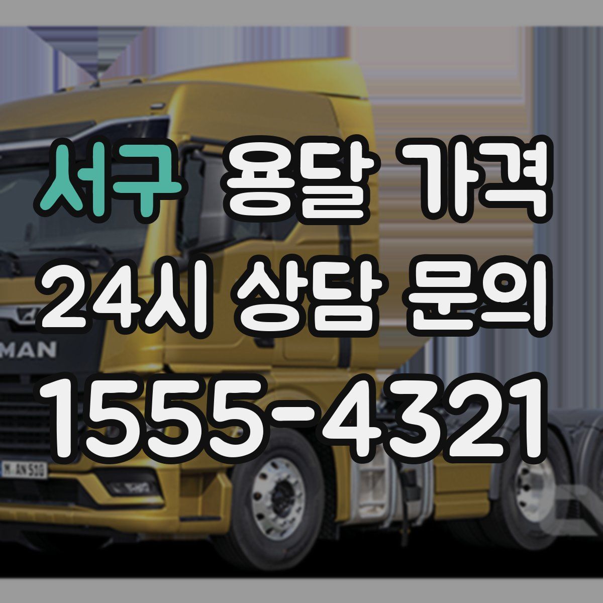 서구 용달 가격