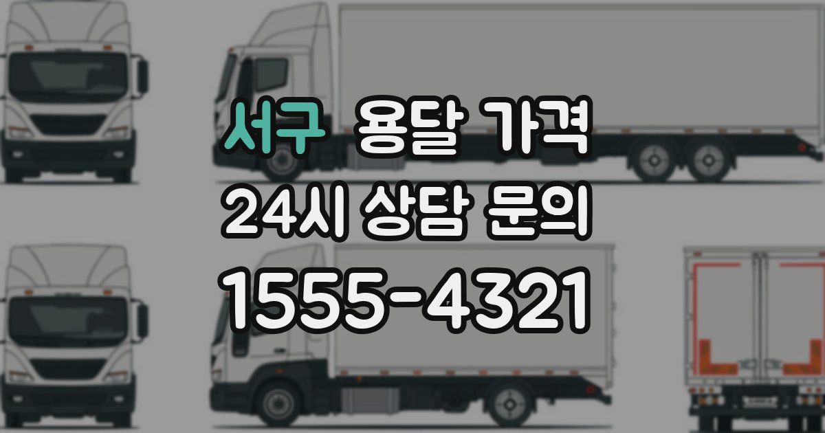 서구 용달 가격