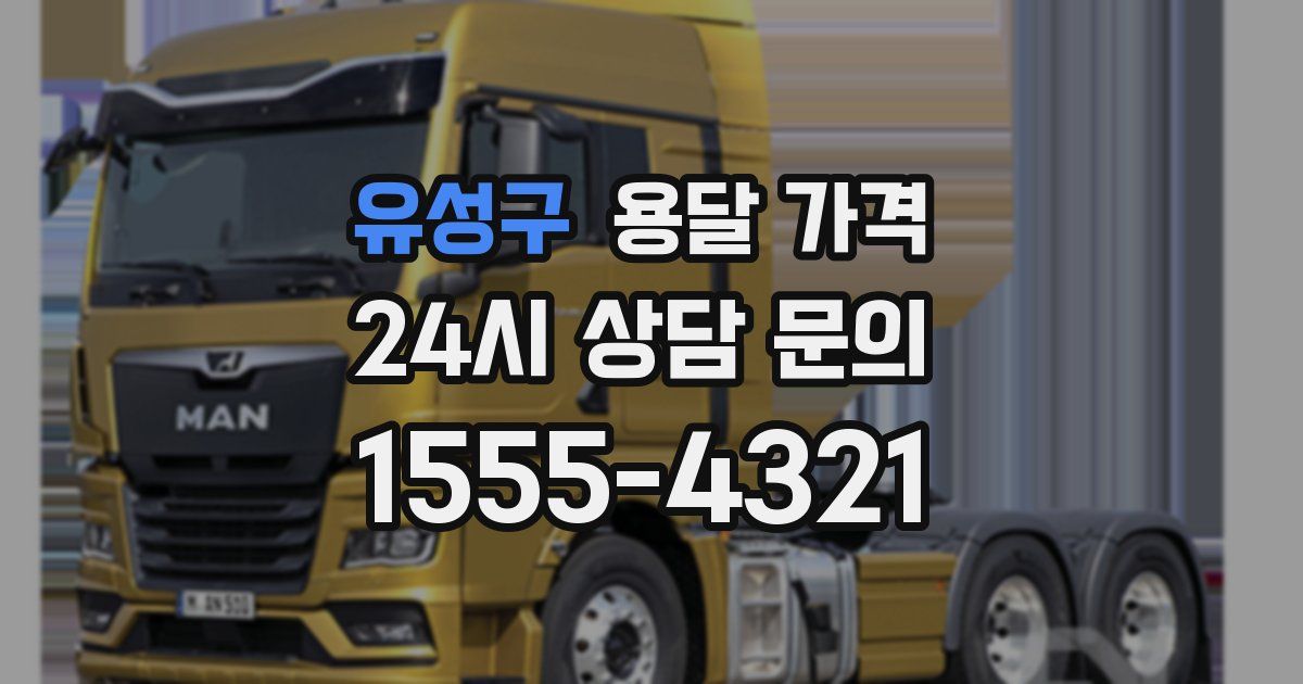 유성구 용달 가격