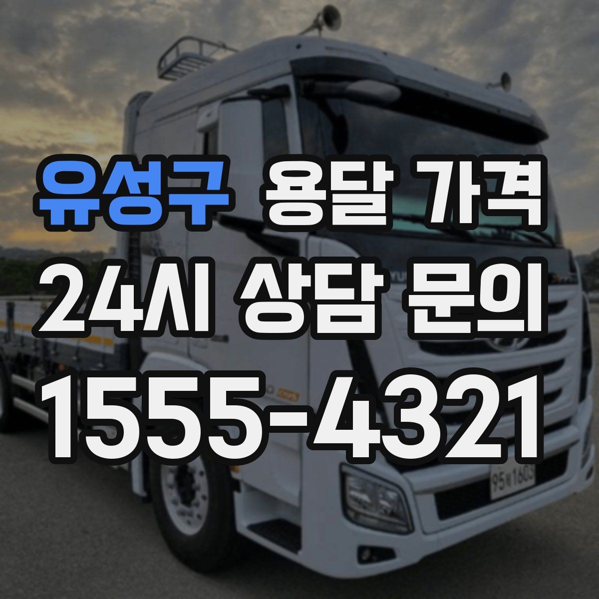 유성구 용달 가격