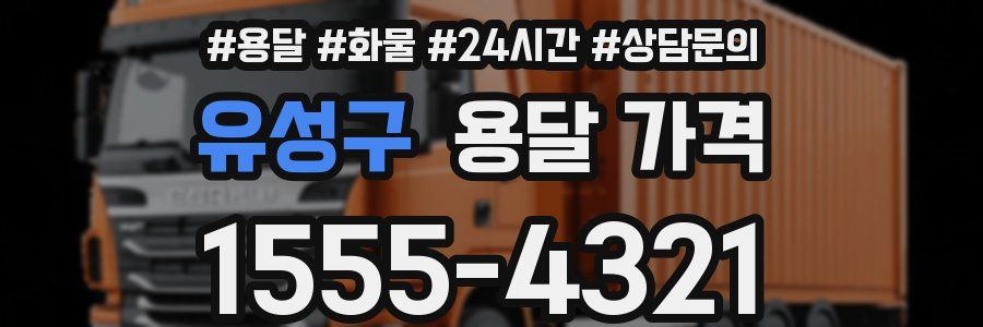 유성구 용달 가격