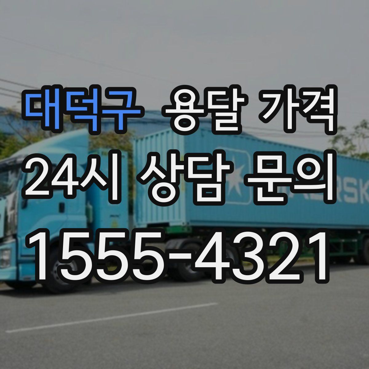 대덕구 용달 가격