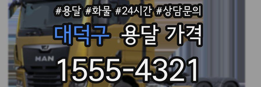 대덕구 용달 가격