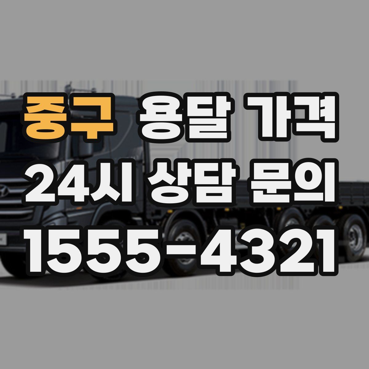 중구 용달 가격