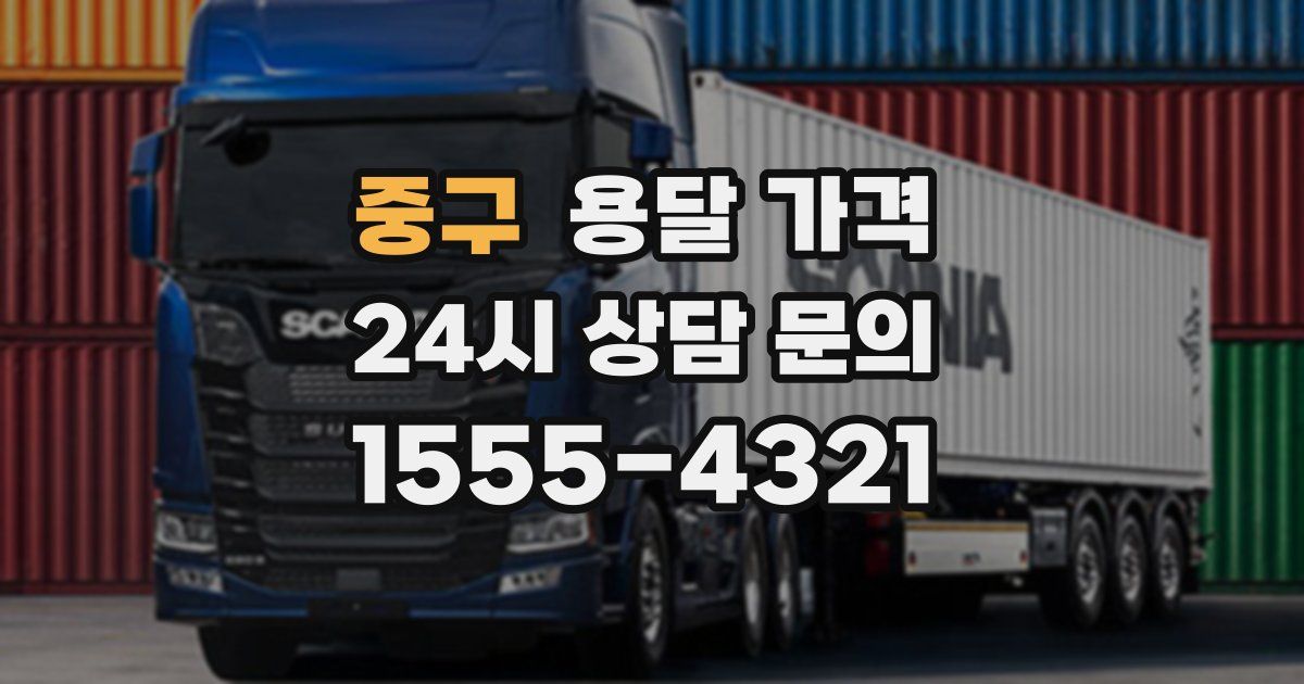 중구 용달 가격