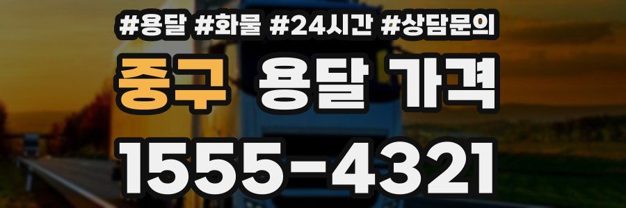 중구 용달 가격