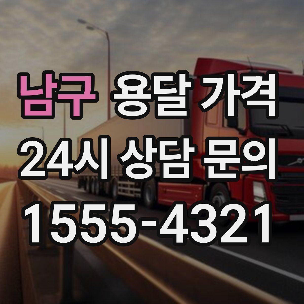 남구 용달 가격 비수기 이용 시 장점