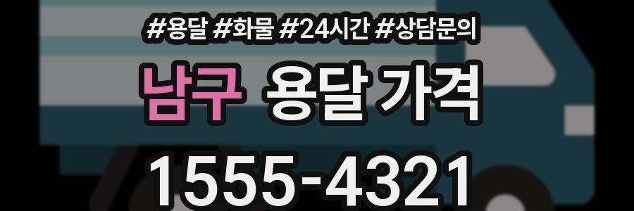 남구 용달 가격