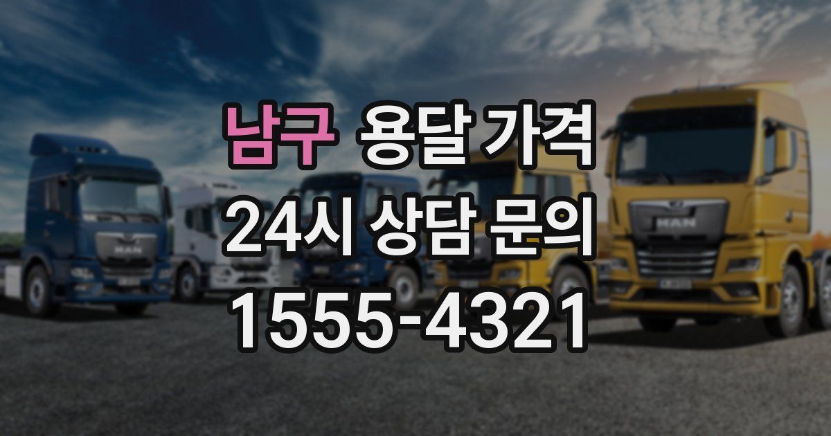 남구 용달 가격