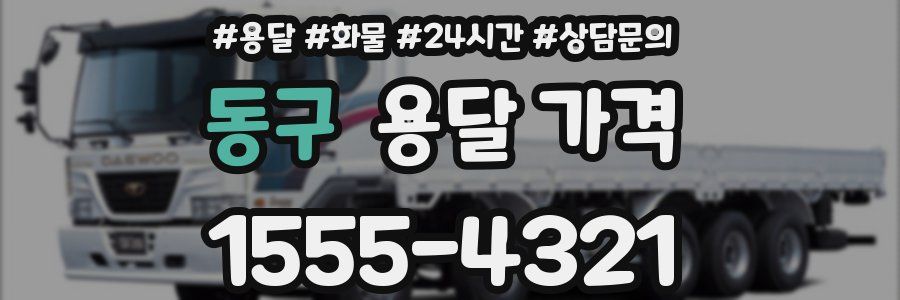 동구 용달 가격