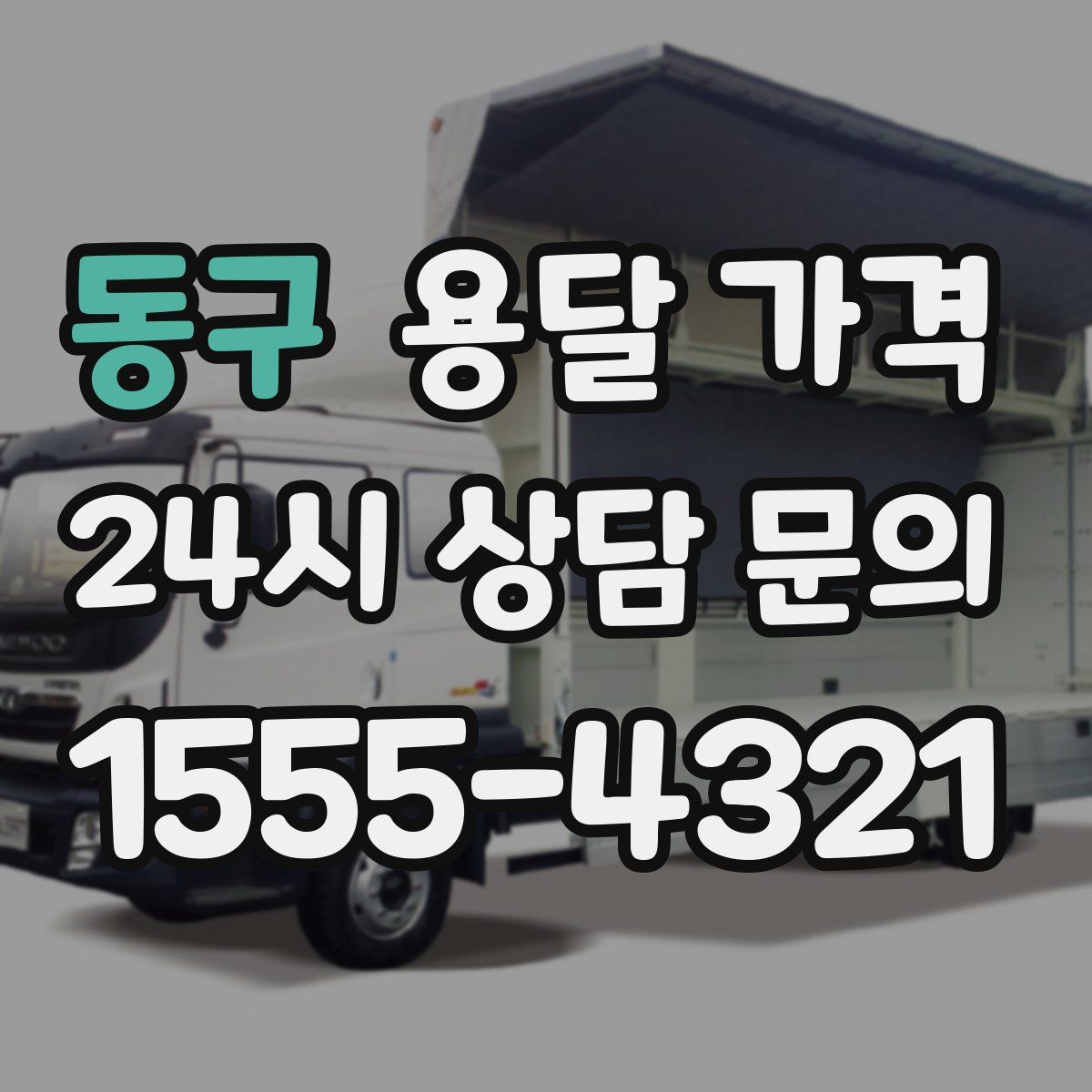 동구 용달 가격