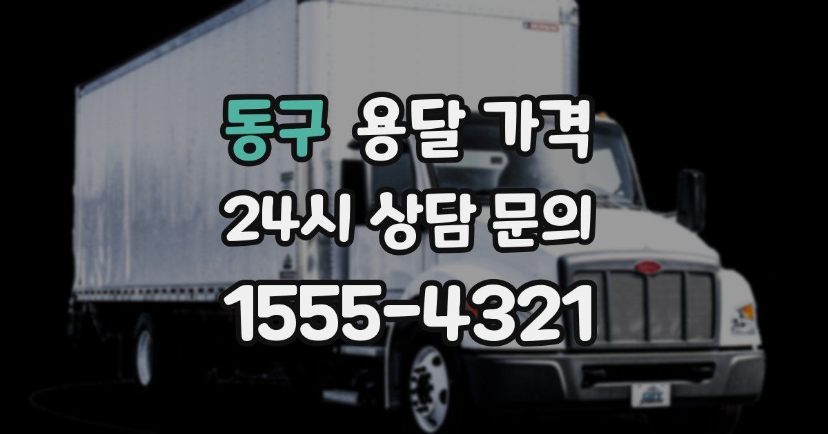 동구 용달 가격