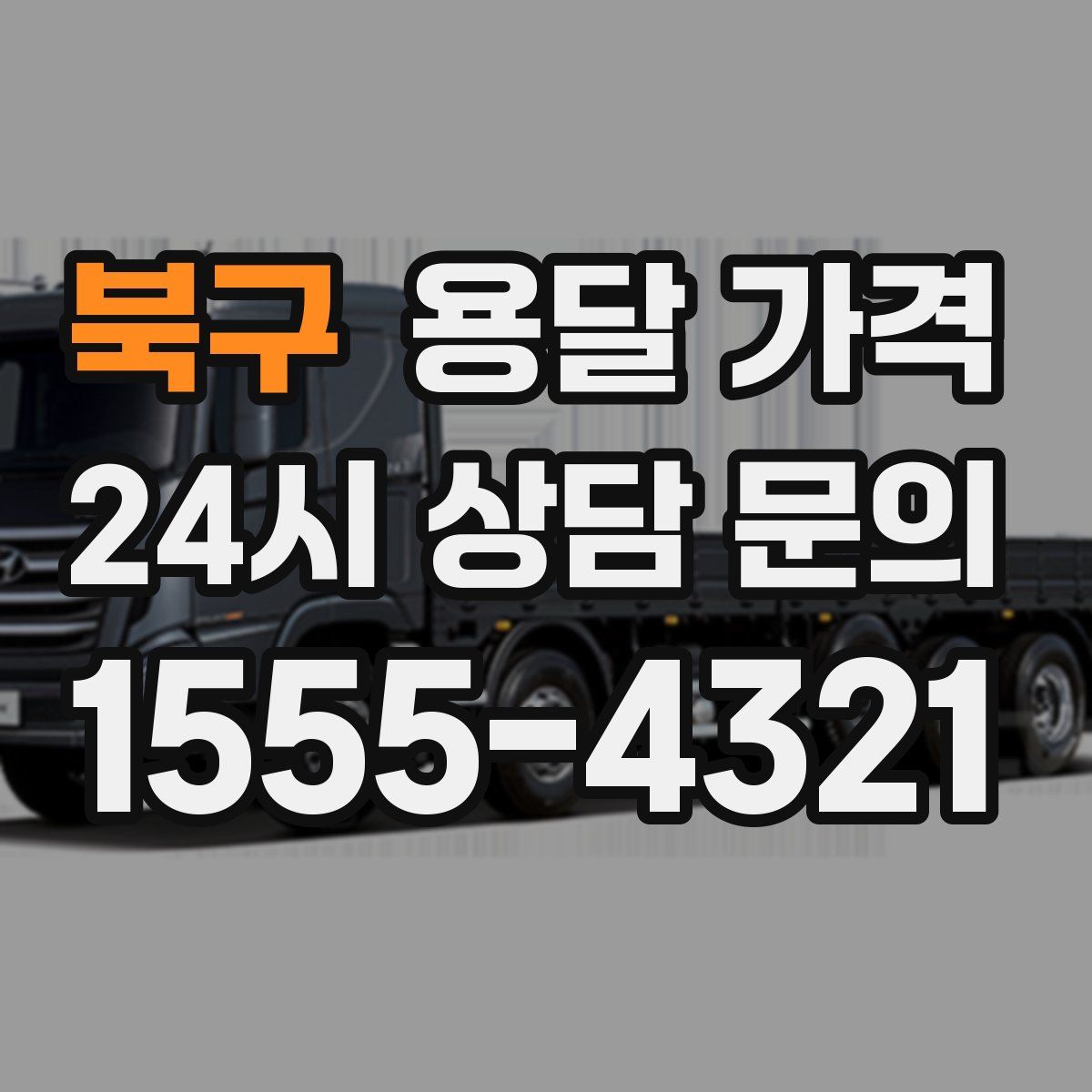 북구 용달 가격